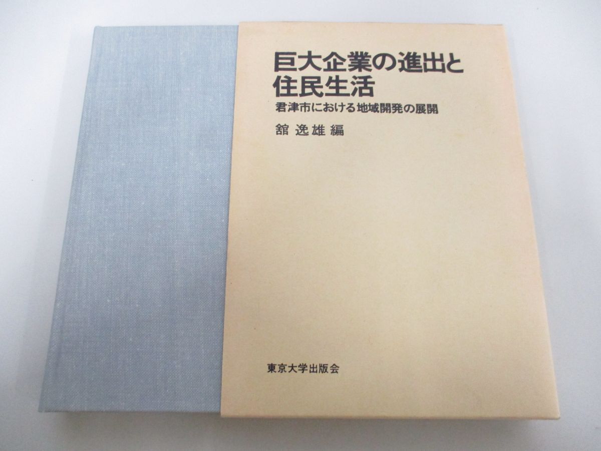 ▲01)【同梱不可】巨大企業の進出と住民生活 君津市における地域開発の展開/館逸雄/東京大学出版会/1981年/A_画像1