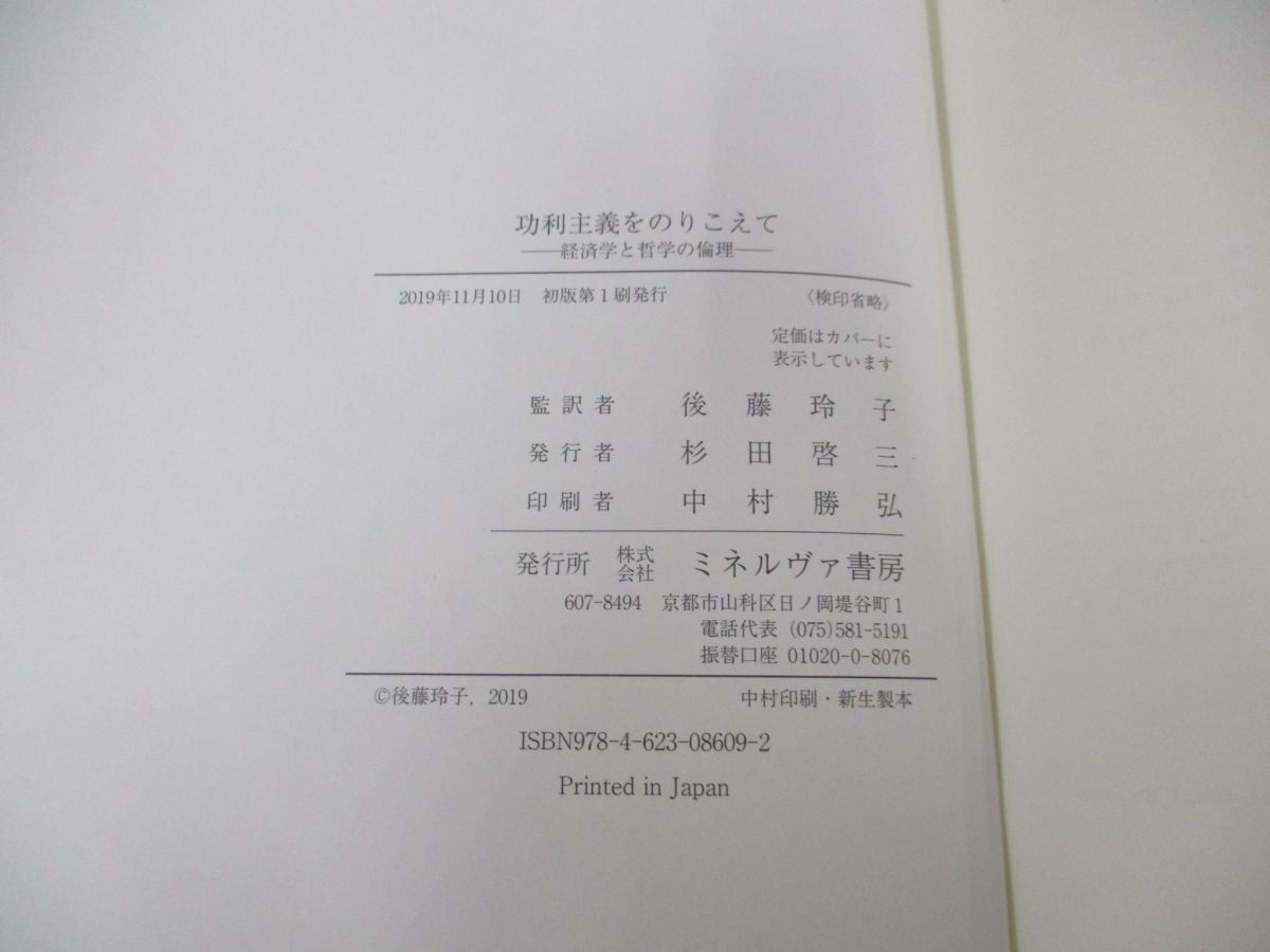 ▲01)【同梱不可】功利主義をのりこえて 経済学と哲学の倫理/アマルティア・セン/ミネルヴァ書房/2019年/A_画像4