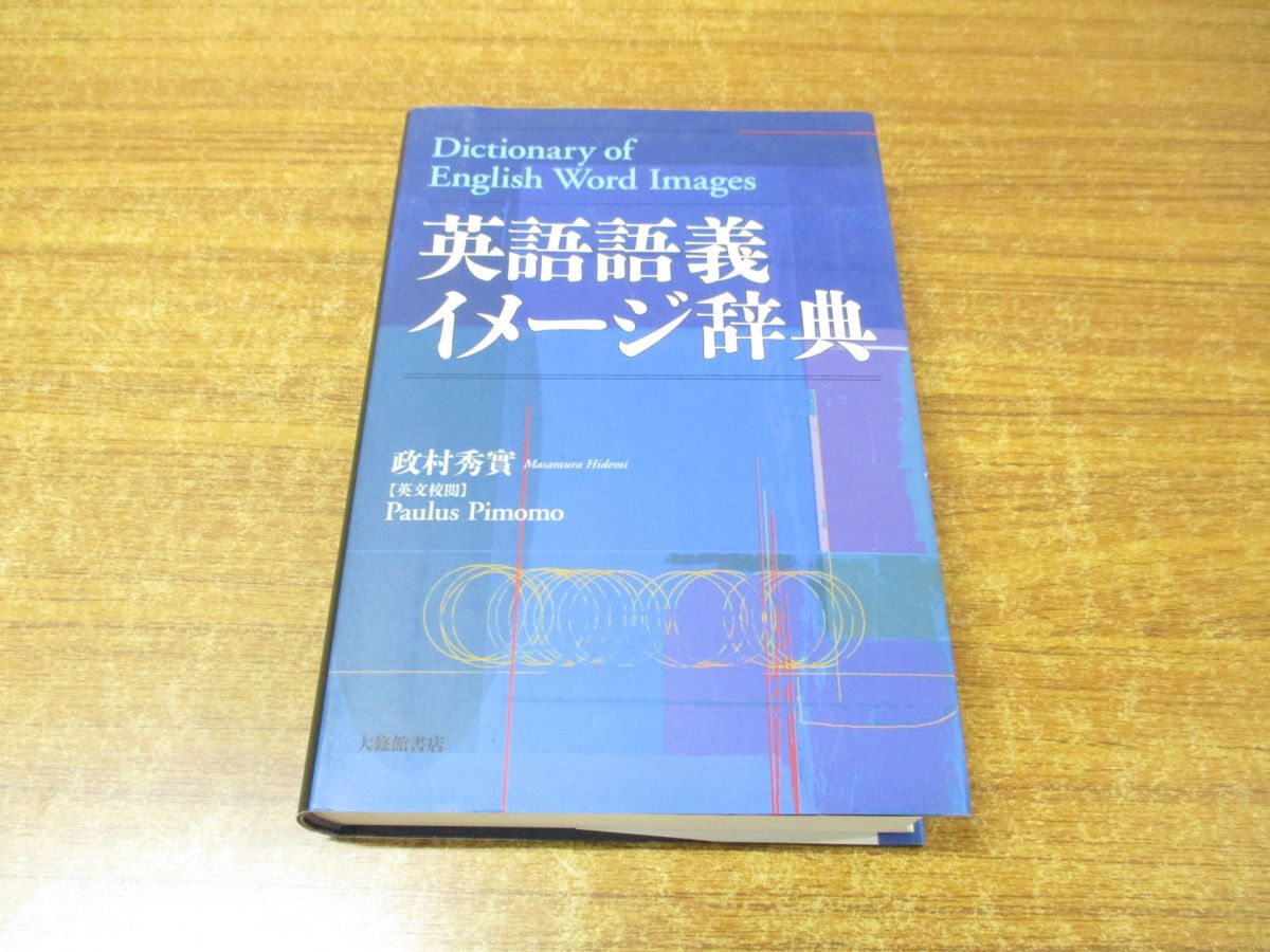 ▲01)【同梱不可】英語語義イメージ辞典/政村秀実/大修館書店/2002年発行/A_画像1