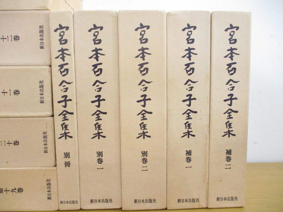 #02)[ including in a package un- possible ] Miyamoto Yuriko complete set of works all 25 volume + another volume +. volume + separate volume total 30 pcs. set / New Japan publish company / novel / day text ./ literary art commentary / diary / woman problem /A