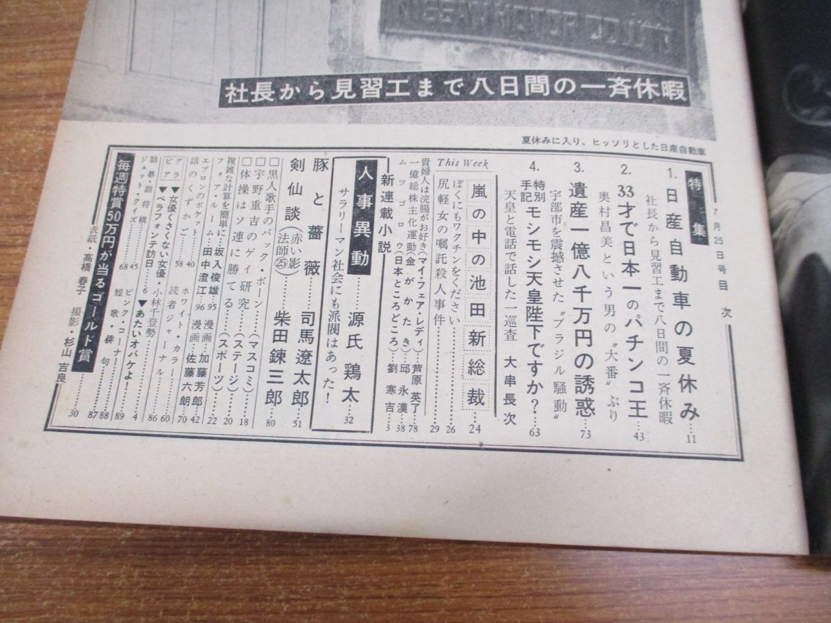 ●01)【同梱不可】週刊文春 昭和35年7月25日号/1960年発行/文芸春秋新社/週刊誌/雑誌/昭和レトロ/小林千登勢/源氏鶏太/司馬遼太郎/A_画像3