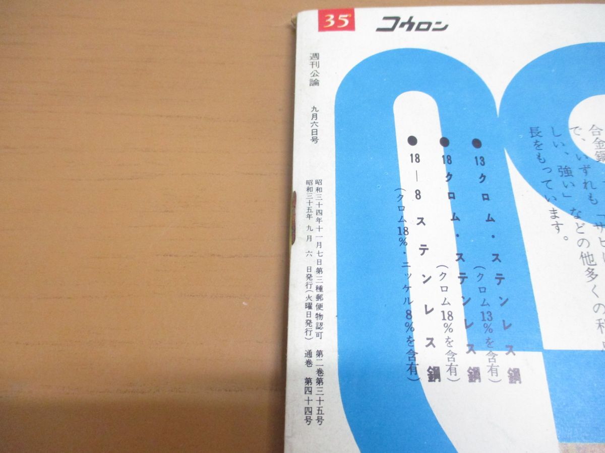 ●01)【同梱不可】週刊公論 1960年9月6日号/週刊コウロン/中央公論社/昭和35年/久保菜穂子/松岡ユキ/処女膜再成手術/臼井吉見/柴田錬三郎/A_画像5