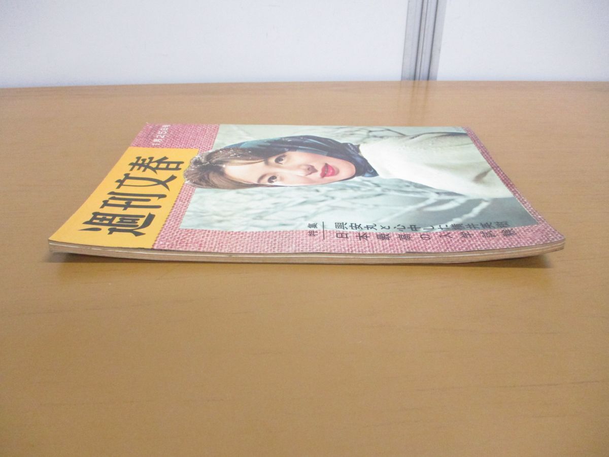 ●01)【同梱不可】週刊文春 1960年1月25日号/文芸春秋新社/昭和35年/横井英樹/高島忠夫/三条魔子/力道山/大谷洌子井上靖/A_画像2