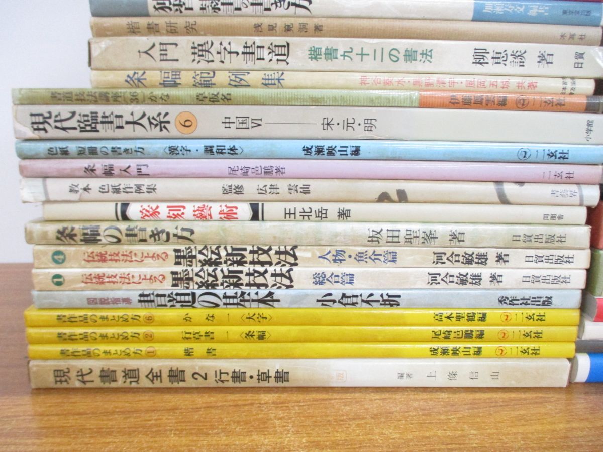 ■02)【同梱不可・1円〜】書道関連本まとめ売り約65冊大量セット/習字/篆刻/毛筆/墨/常用漢字/見本/手本/かな字典/墨場/楷書/落款/行書/A_画像3