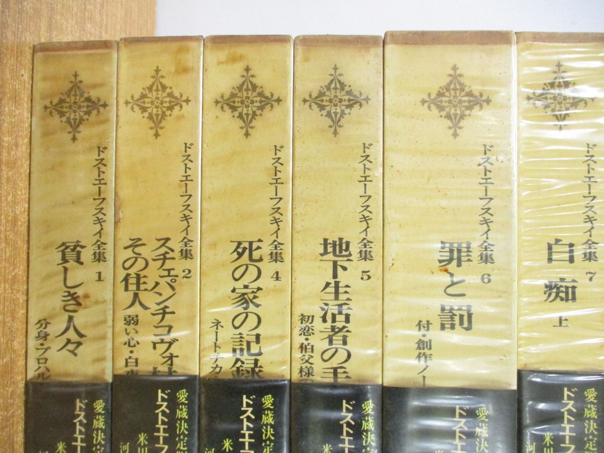 ■01)【同梱不可】愛蔵決定版ドストエーフスキイ全集 全20巻中19巻+別巻 計20冊セット/河出書房新社/ロシア文学/文芸/小説/思想/哲学/A_画像2