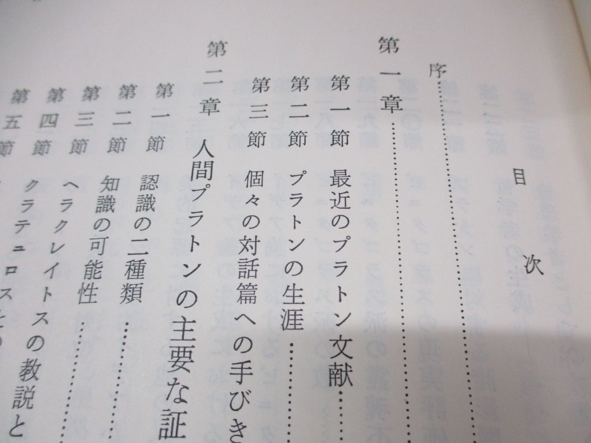 ▲01)【同梱不可・1円〜】ニーチェ全集 まとめ売り7冊セット/理想社/哲学/思想/プラトン対話篇研究序説/反時代的考察/曙光/悦ばしき知識/Aの画像5