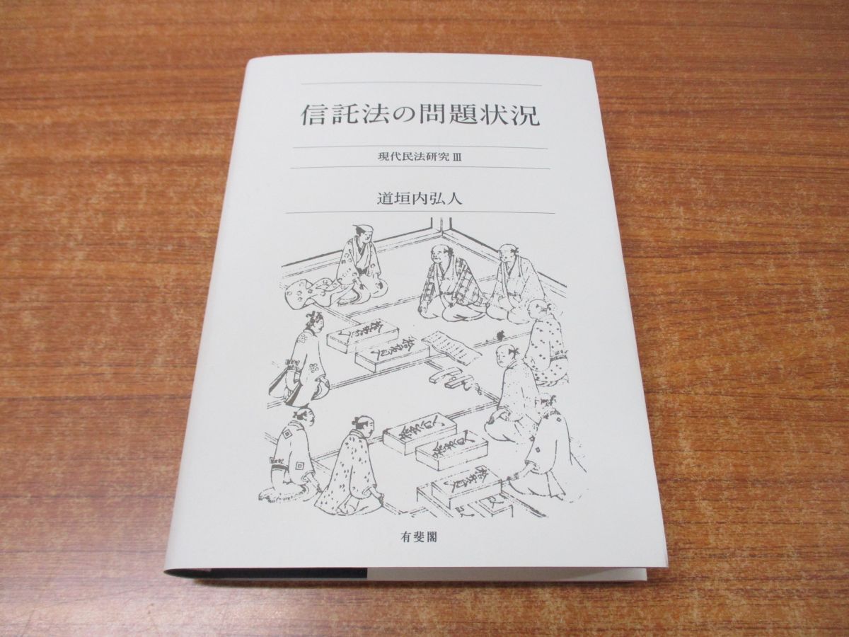 ▲01)【同梱不可】信託法の問題状況/現代民法研究III/現代民法研究 3/道垣内弘人/有斐閣/2022年発行/A_画像1