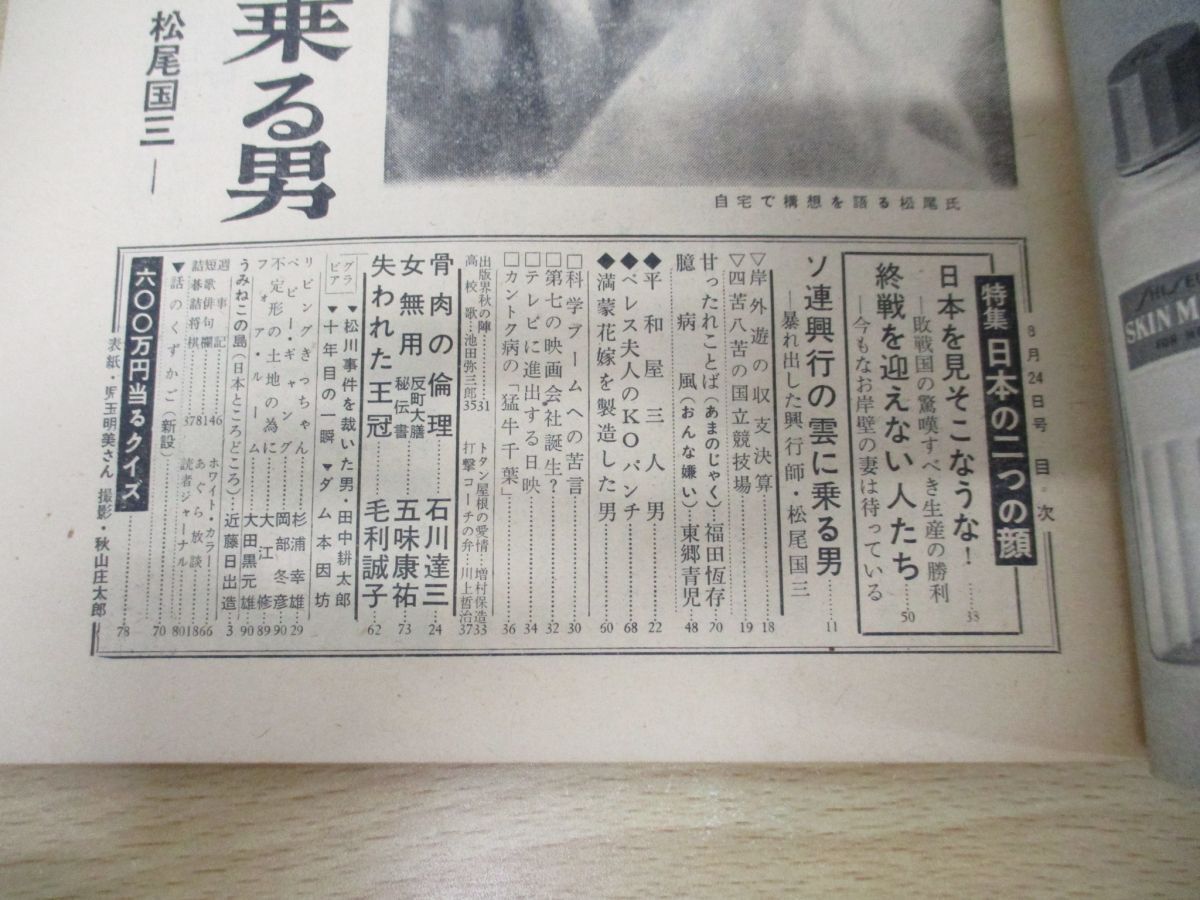 ●01)【同梱不可】週刊文春 1959年8月24日号/文芸春秋新社/昭和34年/雑誌/週刊誌/昭和レトロ/児玉明美/松山事件/松尾国三/A_画像3