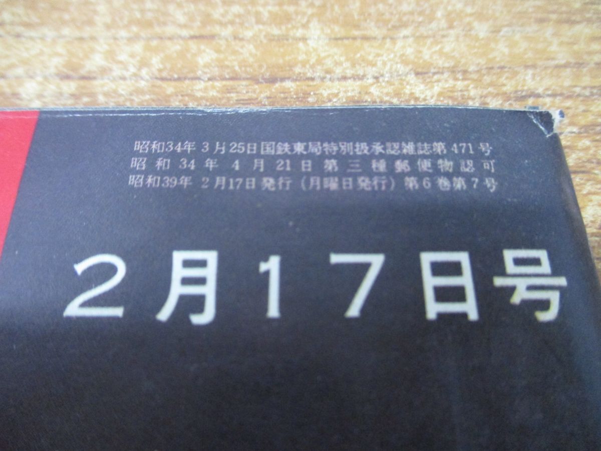 ●01)【同梱不可】週刊文春251 2月17日号/文芸春秋新社/昭和39年発行/高見理紗/平岩弓枝//週刊誌/昭和レトロ/雑誌/バックナンバー/Aの画像5