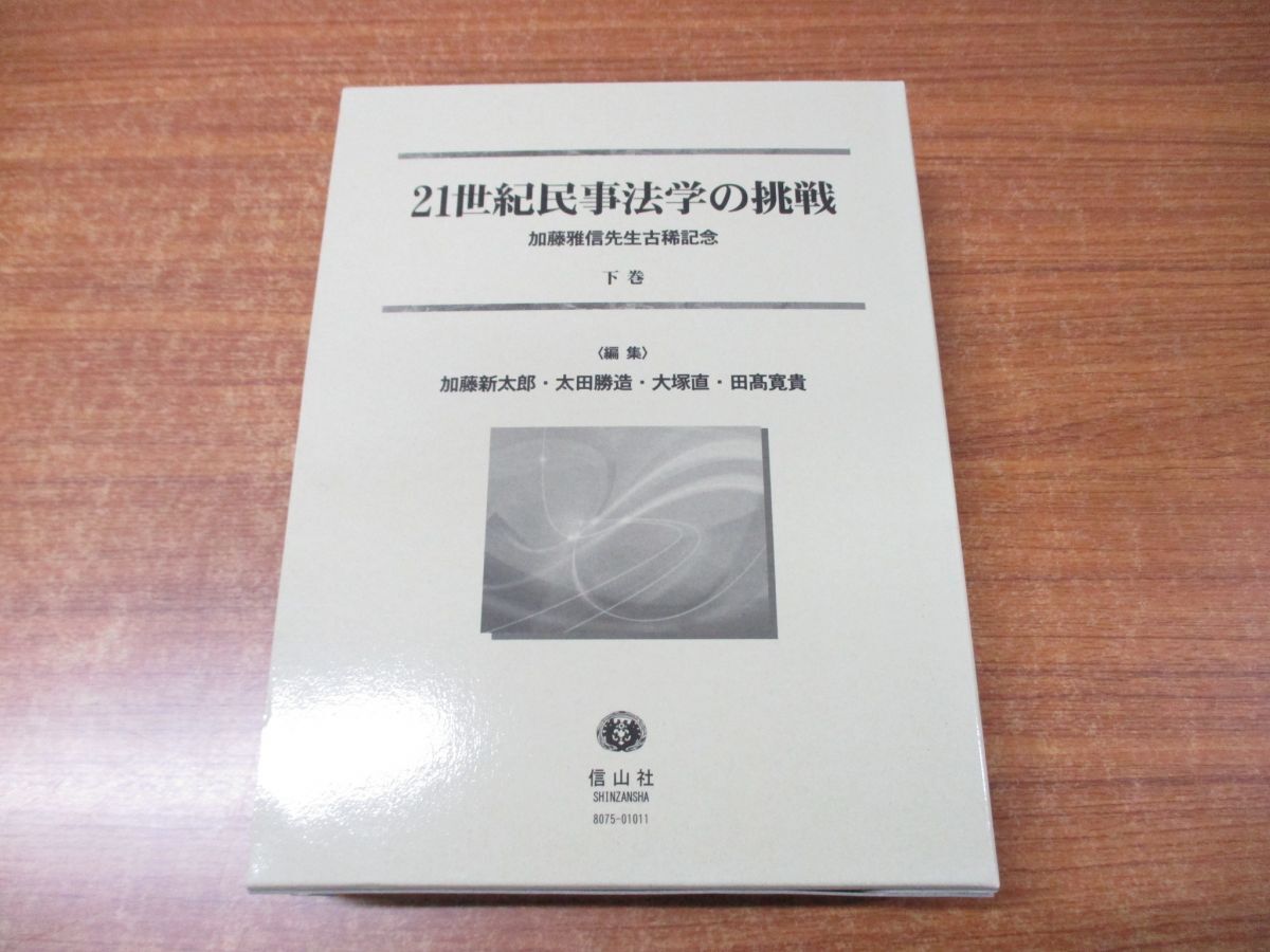 ▲01)【同梱不可】21世紀民事法学の挑戦/加藤雅信先生古稀記念 下巻/加藤新太郎/太田勝造/大塚直/田高寛貴/2018年発行/平成30年/Aの画像1