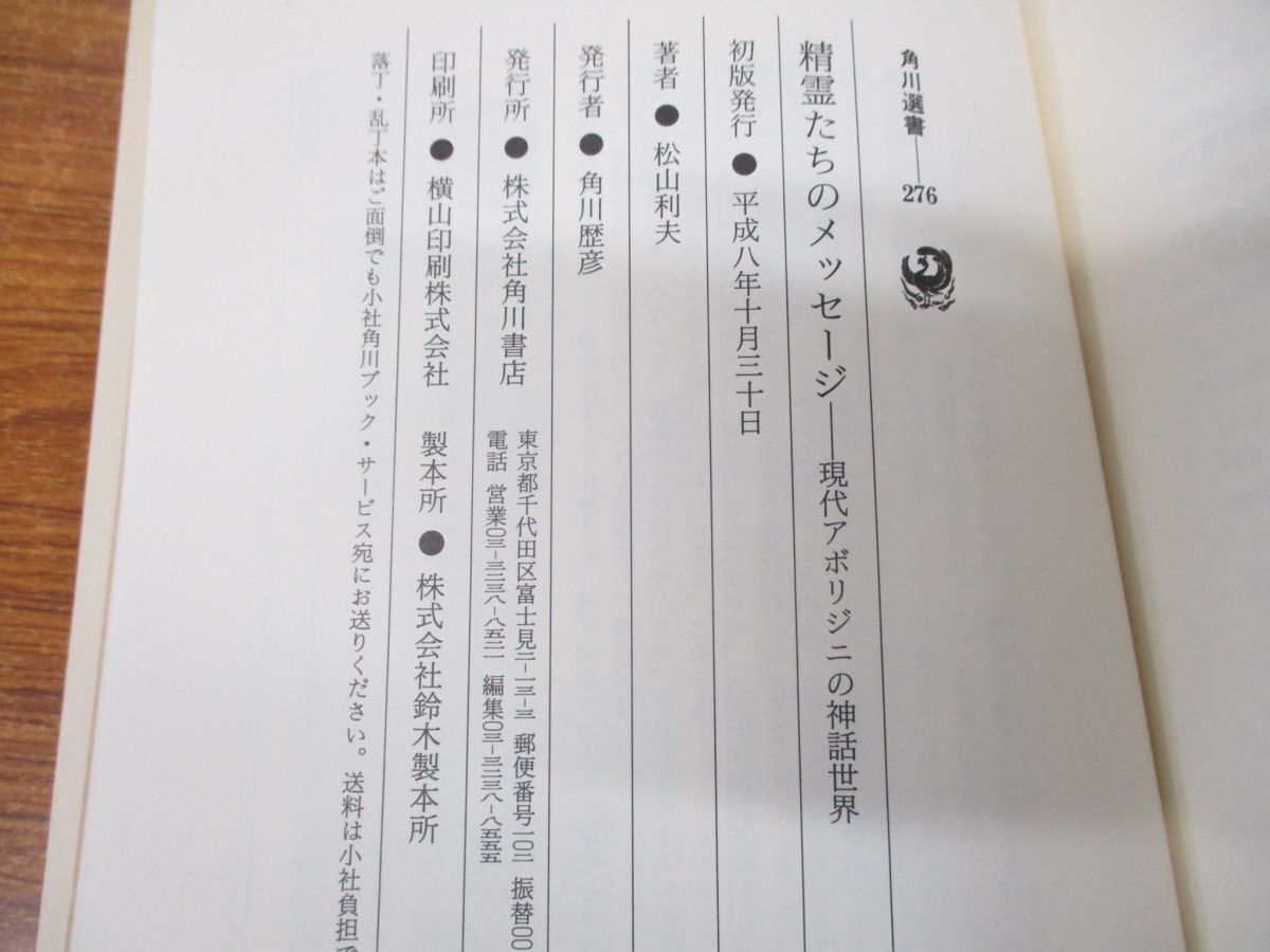 ●01)【同梱不可】精霊たちのメッセージ/現代アボリジニの神話世界/角川選書 276/松山利夫/角川書店/平成8年発行/Aの画像7