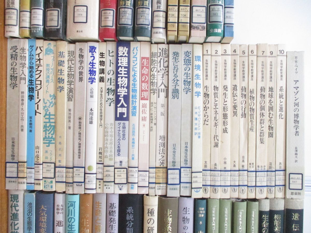 ■03)【同梱不可・図書落ち・1円〜】生物学・生態学関連本まとめ売り約90冊大量セット/進化論/遺伝/生体/分子/生命/バイオテクノロジー/Aの画像3