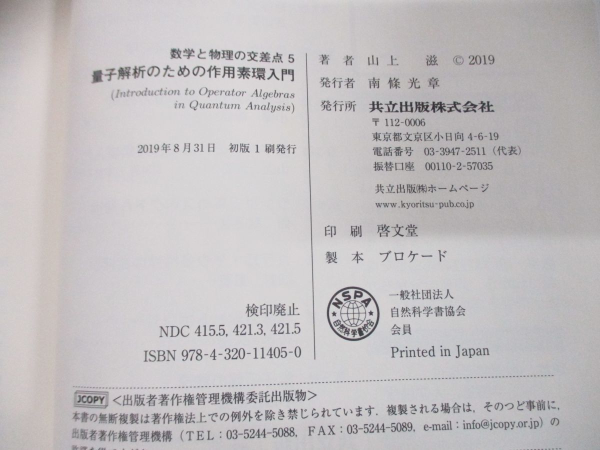 ●01)【同梱不可】量子解析のための作用素環入門/数学と物理の交差点5/山上滋/谷島賢二/共立出版/2019年発行/Aの画像4