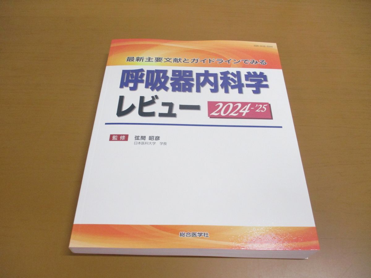 ▲01)【同梱不可】最新主要文献とガイドラインでみる 呼吸器内科学レビュー 2024-’25/弦間昭彦/総合医学社/2023年/Aの画像1