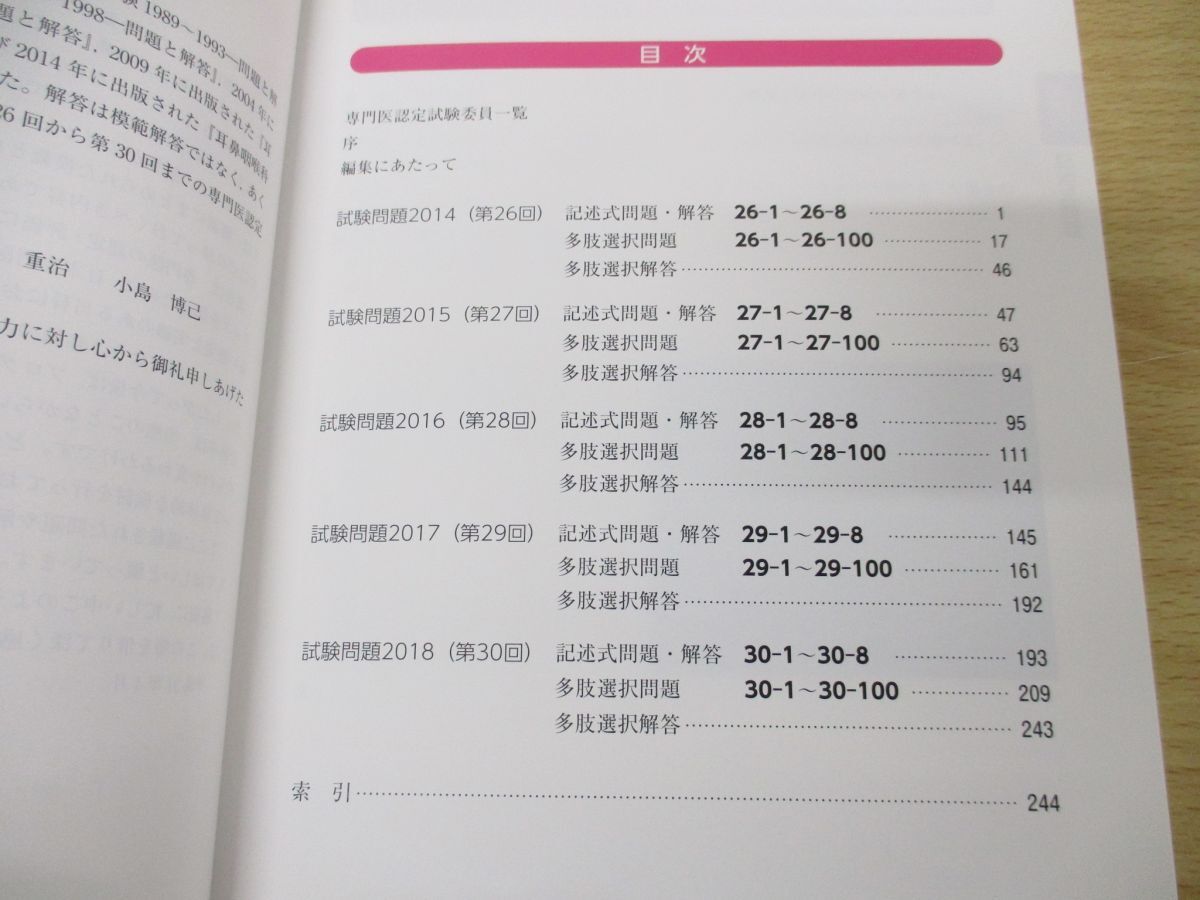 ●01)【同梱不可】耳鼻咽喉科専門医認定試験 2014〜2018 問題と解答/日本耳鼻咽喉科学会/金原出版/2019年発行/A_画像3