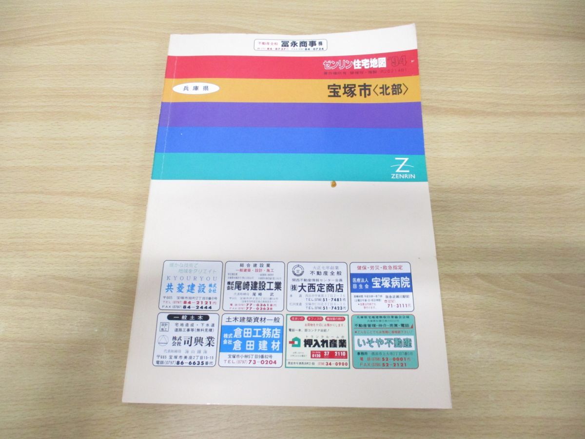 ▲01)【同梱不可】ゼンリン住宅地図’94 兵庫県宝塚市(北部)/ZENRIN/1993年発行/地理/地域/マップ/B4判/R28214B1/A_画像1