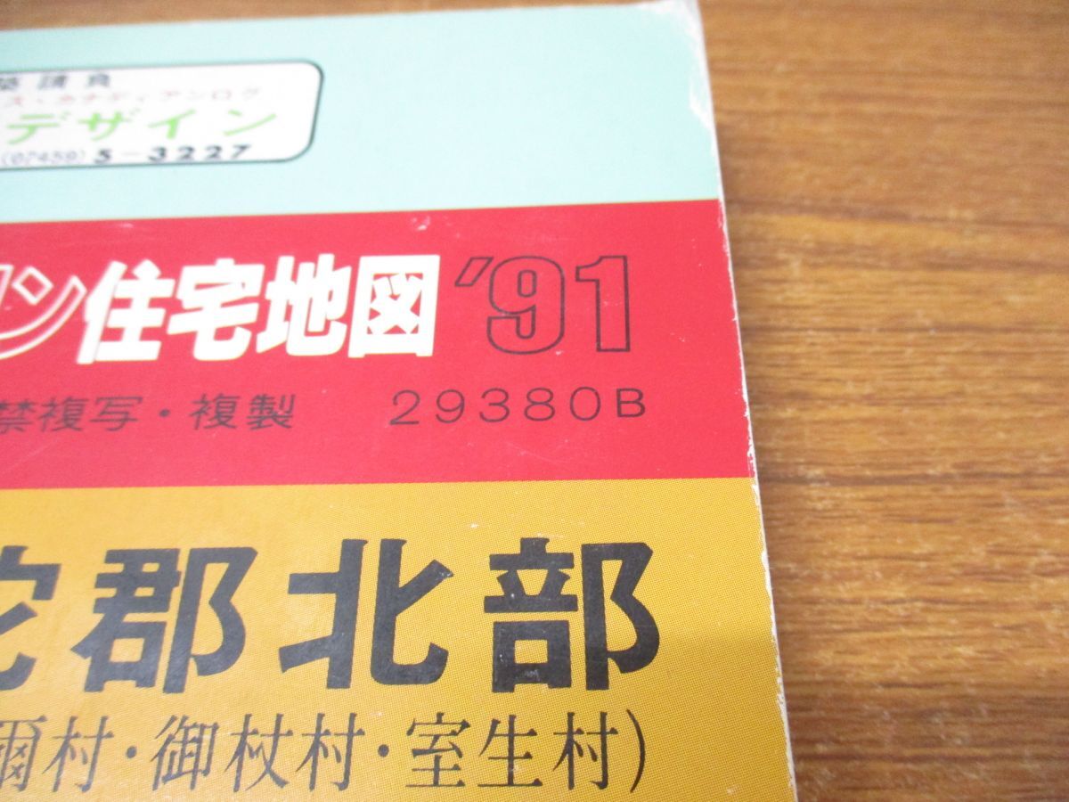 ▲01)【同梱不可】ゼンリン住宅地図 奈良県 宇陀郡北部(榛原町・曽爾村・御杖村・室生村)/ZENRIN/29380B/1991年発行/地理/マップ/B4判/A_画像6