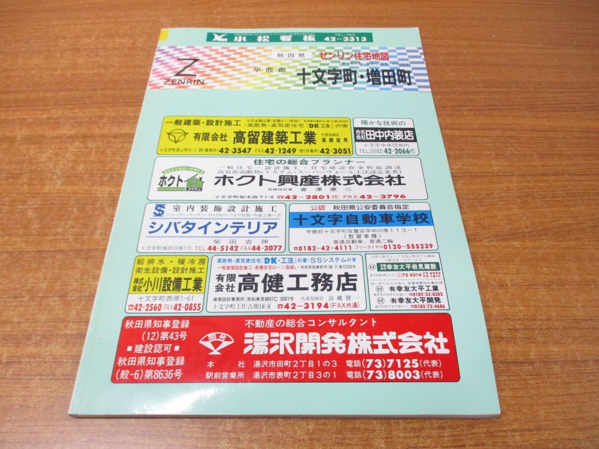 ▲01)【同梱不可】ゼンリン住宅地図 秋田県平鹿群 十文字町・増田町/ZENRIN/R0544541/1998年発行/地理/マップ/B4判/A_画像1