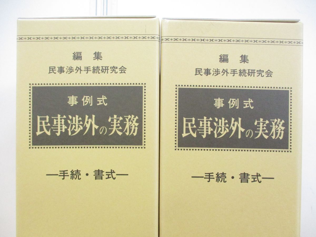 ▲01)【同梱不可】事例式 民事渉外の実務 1・2 2冊セット/手続・書式/民事渉外手続研究会/新日本法規/平成14年発行/A_画像2