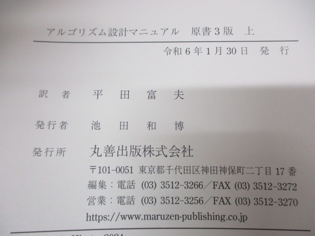 ▲01)【同梱不可】アルゴリズム設計マニュアル 上下巻 2冊セット/S・S・スキーナ/丸善出版/Springer/シュプリンガー/令和6年発行/原書3版/Aの画像8