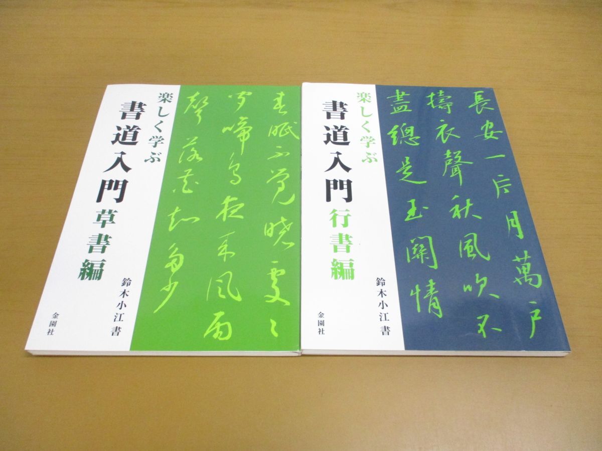 ●01)【同梱不可】楽しく学ぶ 書道入門 2冊セット/行書・草書編/鈴木小江/金園社/2011年/Aの画像1