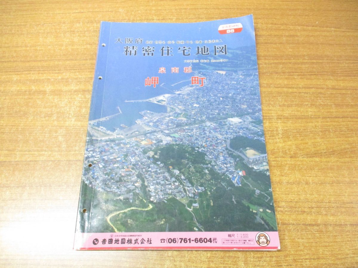 ▲01)【同梱不可】精密住宅地図 大阪府泉南郡 岬町 66/吉田地図/1992年発行/平成4年/B4判/地図/マップ/A_画像1