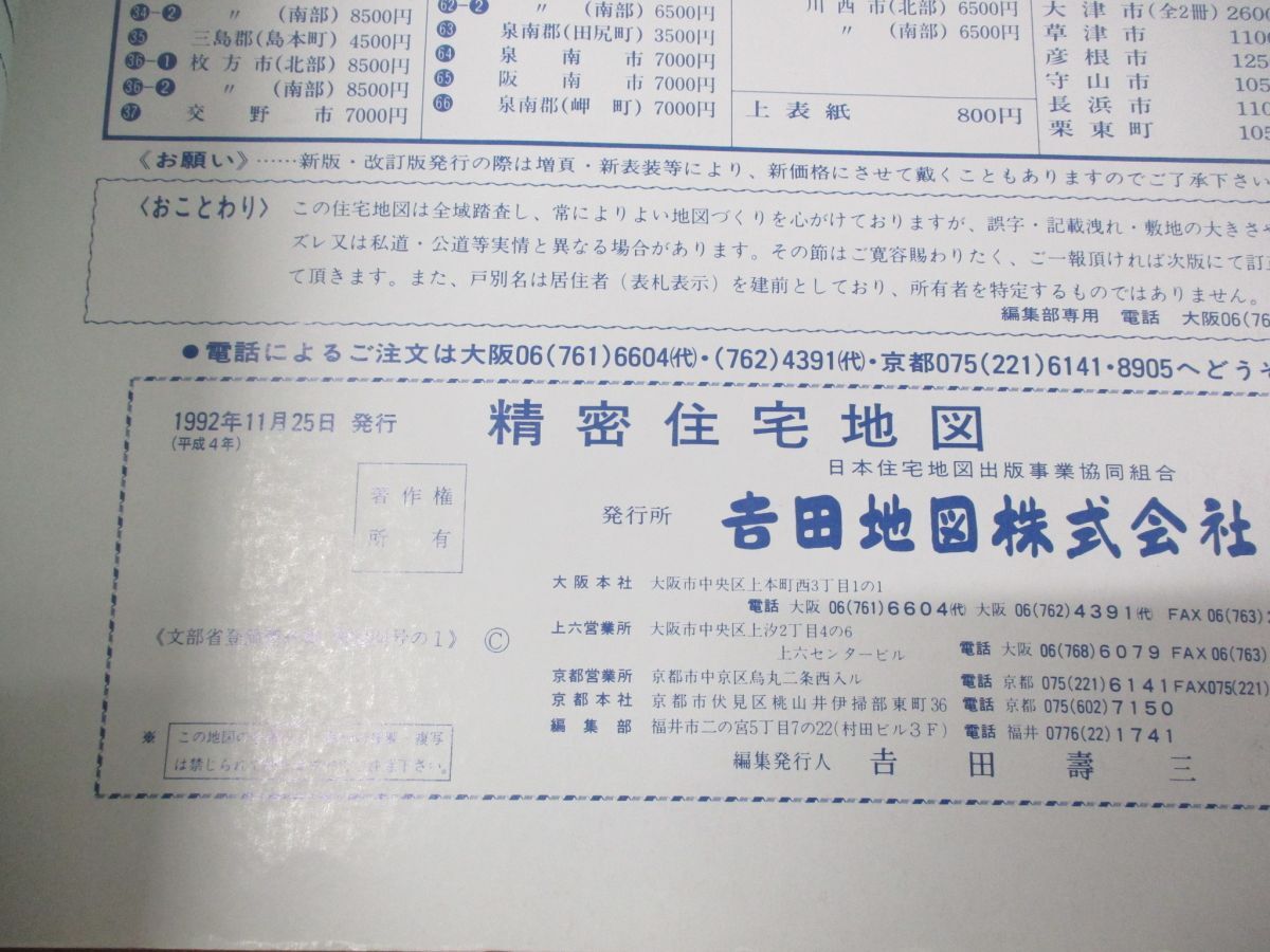 ▲01)【同梱不可】精密住宅地図 大阪府泉南郡 岬町 66/吉田地図/1992年発行/平成4年/B4判/地図/マップ/A_画像5