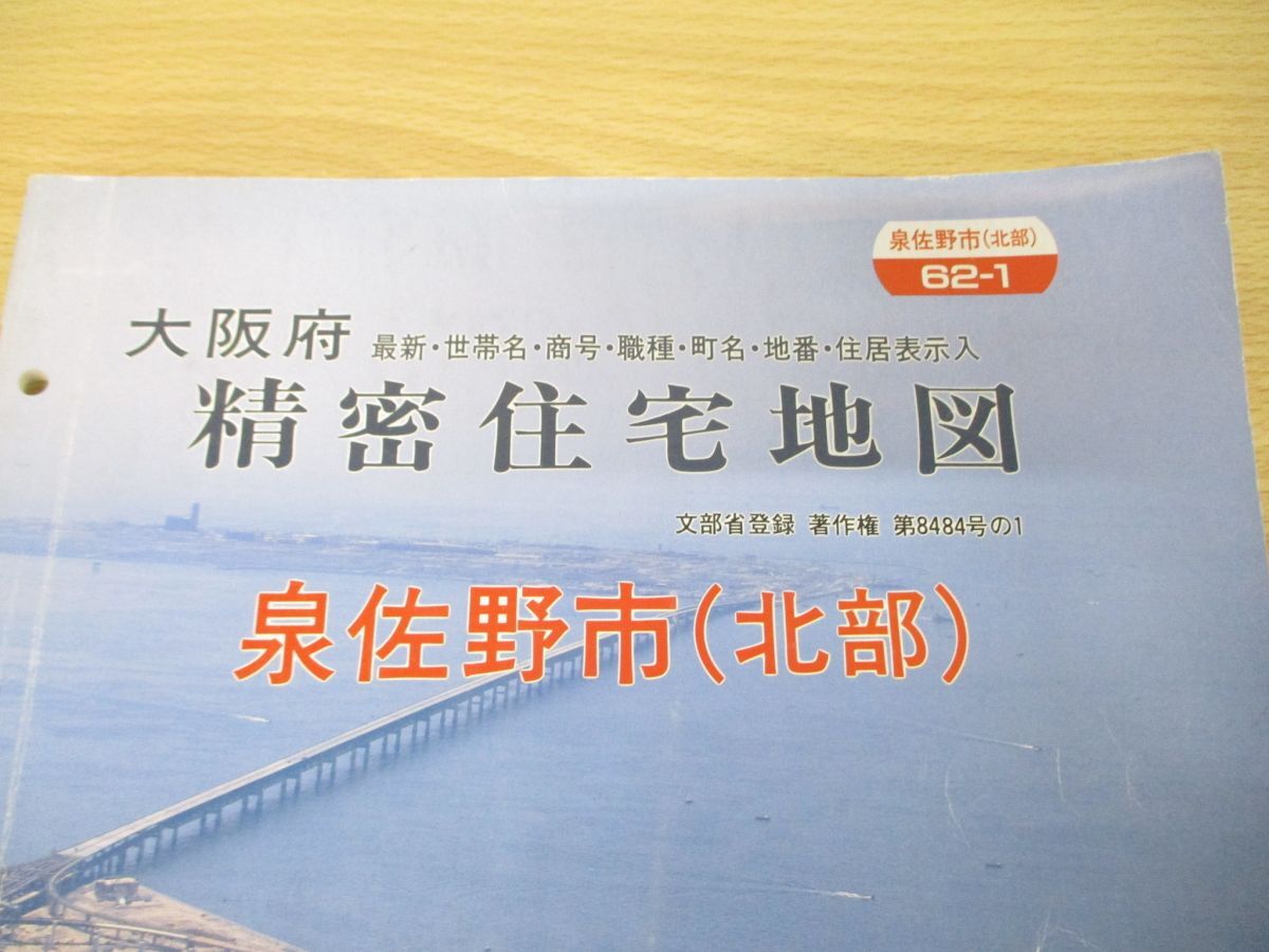 ▲01)【同梱不可】精密住宅地図 大阪府泉佐野市(北部)62-1/吉田地図/1993年発行/平成5年/第8484号の1/B4判/Aの画像2