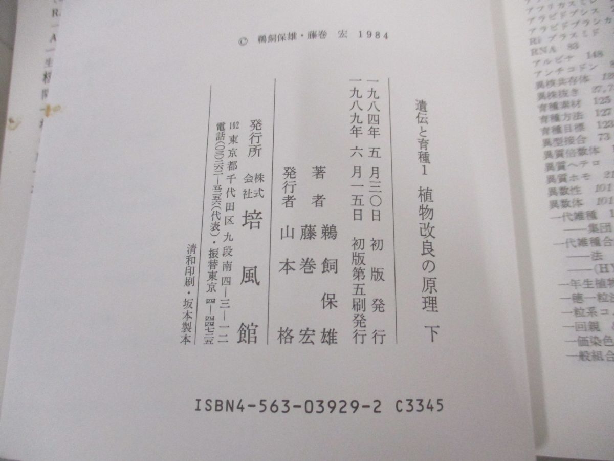 ●01)【同梱不可】遺伝と育種1 植物改良の原理 上下巻2冊セット/ライフサイエンス教養叢書10.11/鵜飼保雄/培風館/Aの画像6