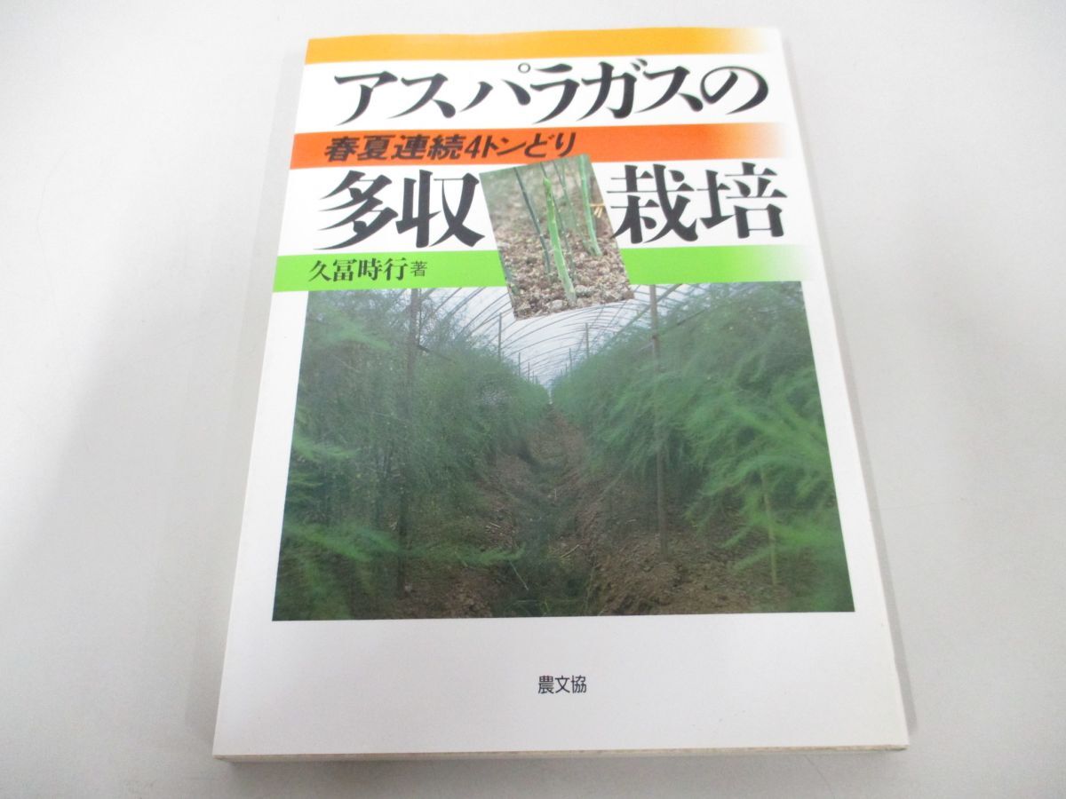 ●01)【同梱不可】アスパラガスの多収栽培/春夏連続4トンどり/久冨時行/農山漁村文化協会/1995年/Aの画像1