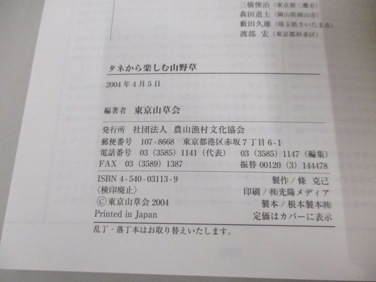 ●01)【同梱不可】タネから楽しむ山野草/東京山草会/農山漁村文化協会/2004年/Aの画像4