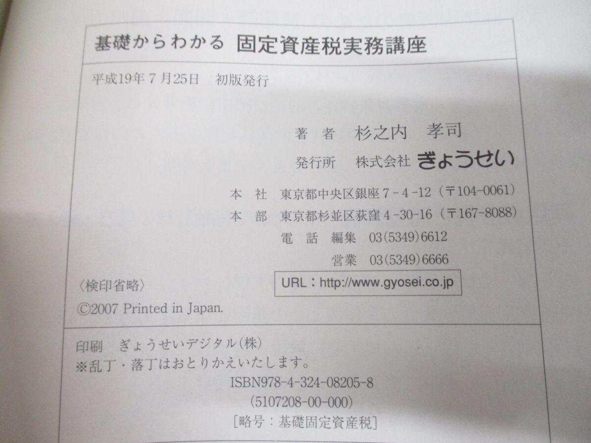 ●01)【同梱不可】基礎からわかる固定資産税実務講座/杉之内孝司/ぎょうせい/平成19年発行/A_画像8