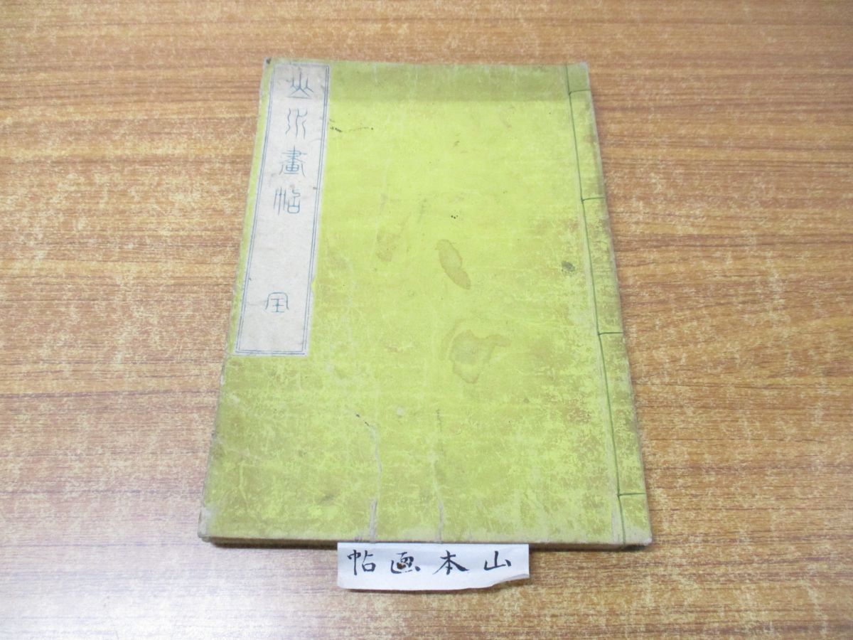 ▲01)【同梱不可】山本画帖/一筆画譜 福善斎/古書/和書/和本/和装本/Aの画像1