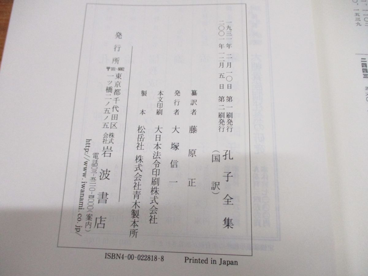 ▲01)【同梱不可】孔子全集 原文・国訳 2冊セット/國譯/藤原正/岩波書店/2001年発行/A_画像8