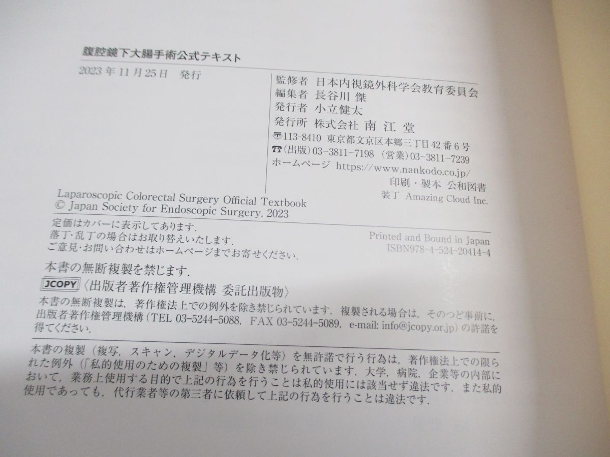 ●01)【同梱不可】腹腔鏡下大腸手術公式テキスト/日本内視鏡外科学会教育委員会/長谷川傑/南江堂/2023年発行/A_画像5