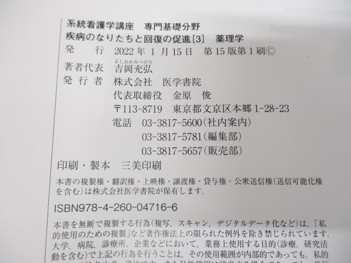 ●01)【同梱不可】疾病のなりたちと回復の促進 3 薬理学/第15版/系統看護学講座/専門基礎分野/吉岡充弘/医学書院/2022年発行/A_画像7