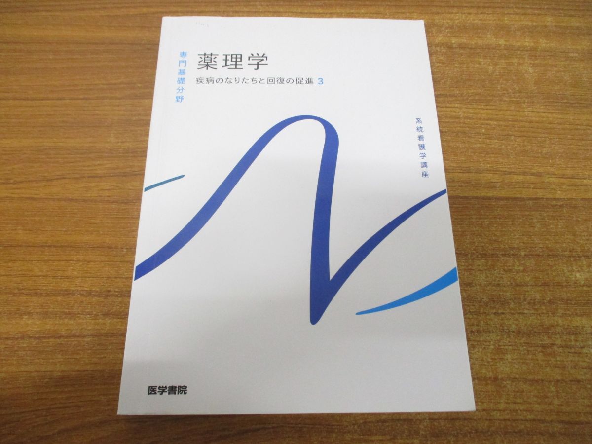 ●01)【同梱不可】疾病のなりたちと回復の促進 3 薬理学/第15版/系統看護学講座/専門基礎分野/吉岡充弘/医学書院/2022年発行/A_画像1