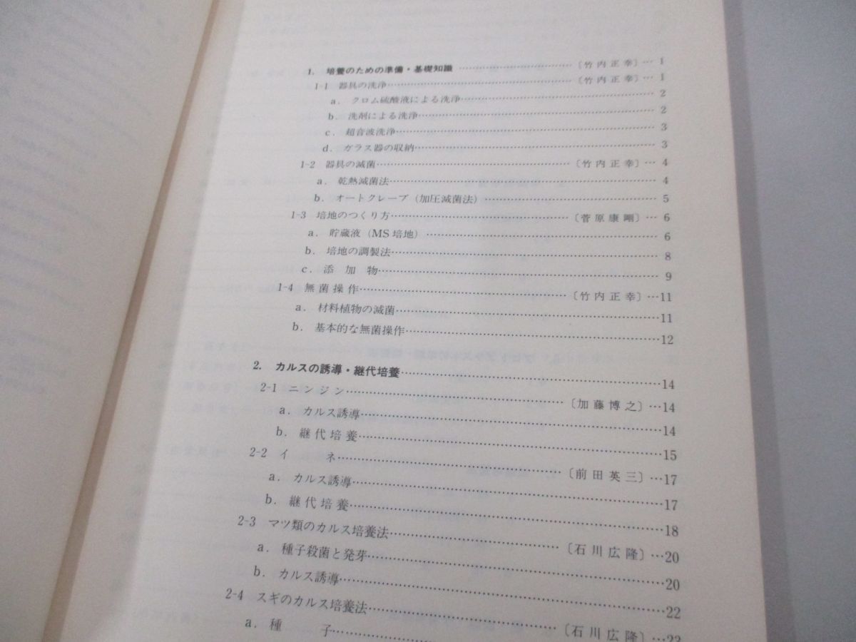 ●01)【同梱不可】植物組織培養の技術/竹内正幸/中島哲夫/古谷力/朝倉書店/1983年/A