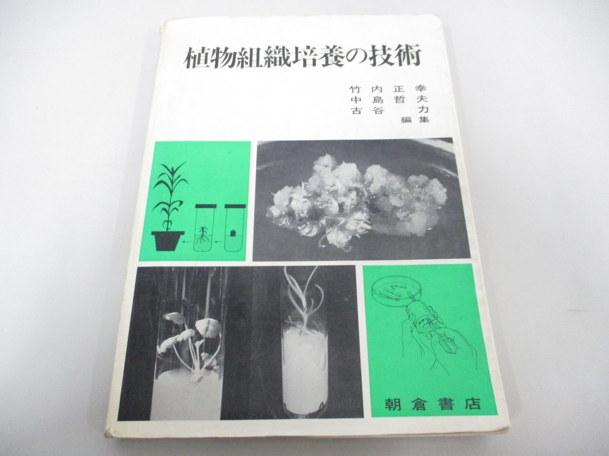 ●01)【同梱不可】植物組織培養の技術/竹内正幸/中島哲夫/古谷力/朝倉書店/1983年/A