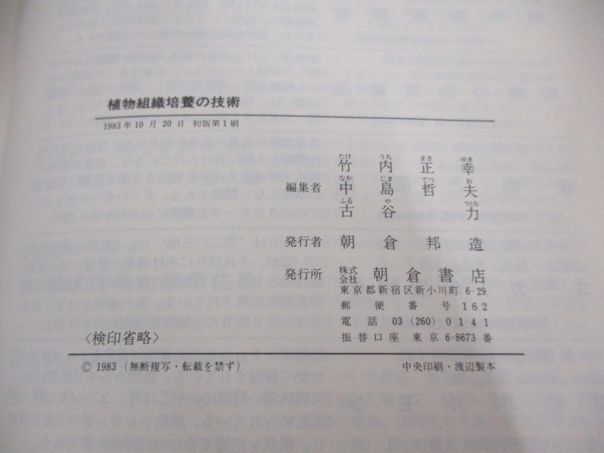 ●01)【同梱不可】植物組織培養の技術/竹内正幸/中島哲夫/古谷力/朝倉書店/1983年/A