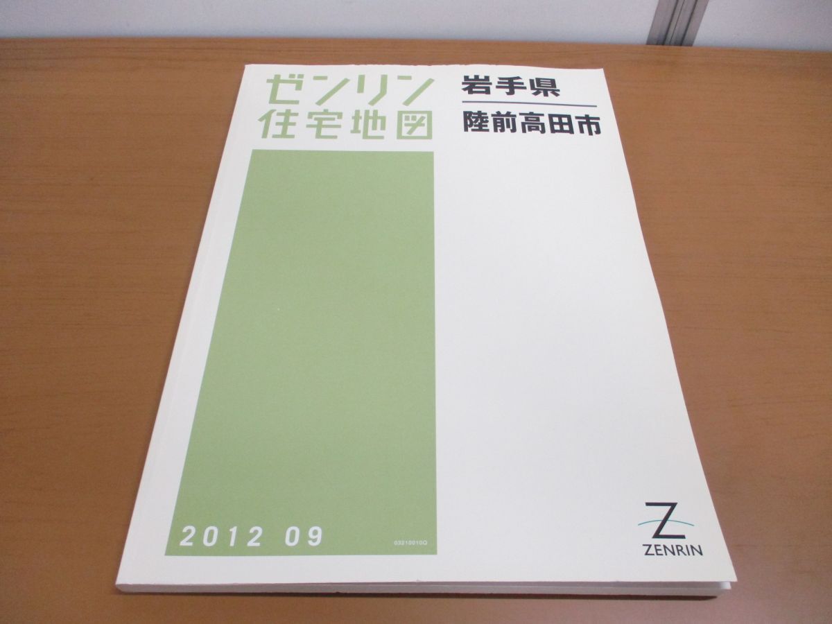 ▲01)【同梱不可】ゼンリン住宅地図 岩手県 陸前高田市/ZENRIN/2012年発行/地理/地域/マップ/B4判/03210010Q/A
