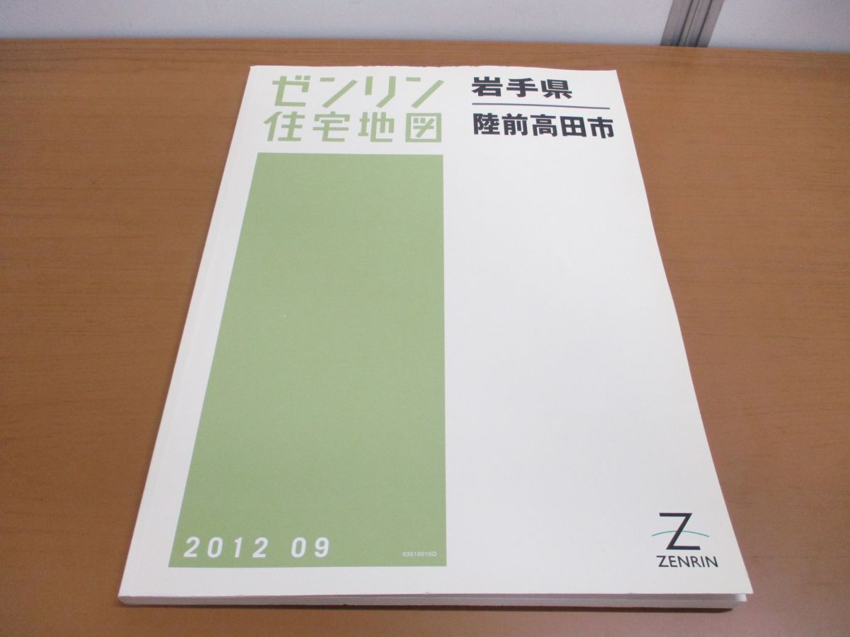 ▲01)【同梱不可】ゼンリン住宅地図 岩手県 陸前高田市/ZENRIN/2012年発行/地理/地域/マップ/B4判/03210010Q/A_画像1