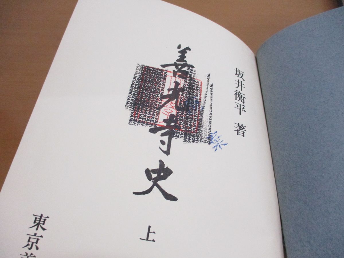 ▲01)【同梱不可・図書落ち】善光寺史 上下巻2冊セット/坂井衡平/東京美術/昭和44年発行/A_画像6