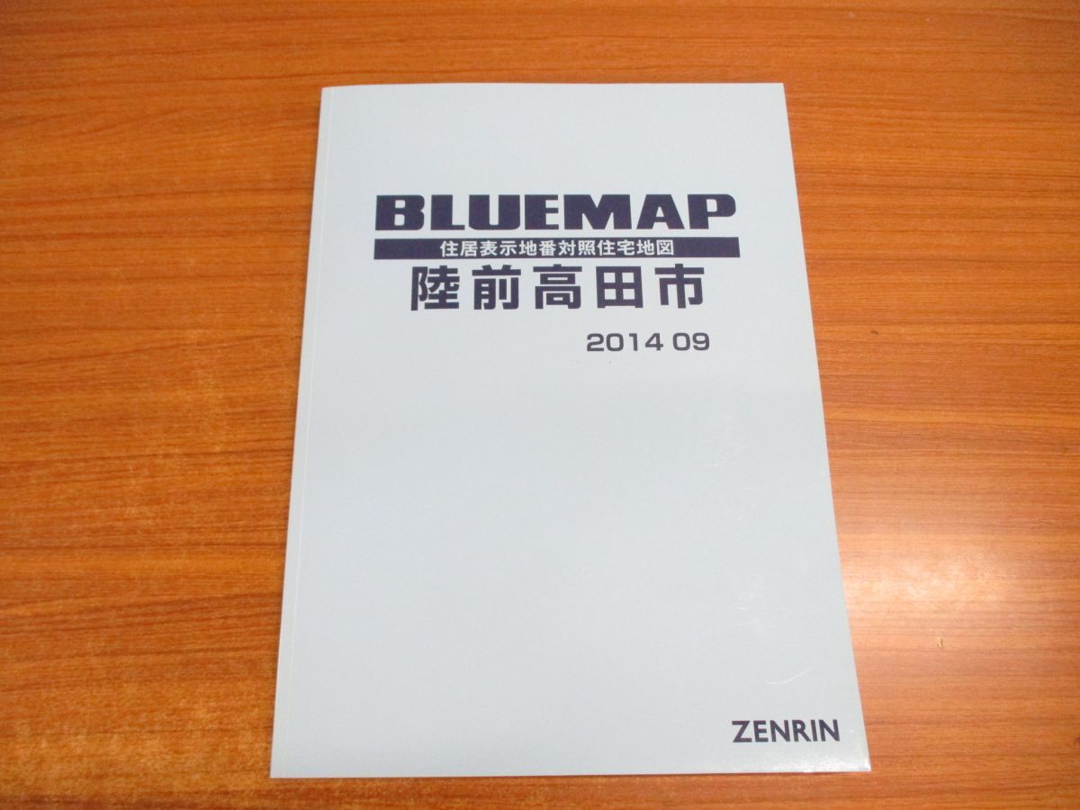 ▲01)【同梱不可】BLUEMAP 住居表示地番対照住宅地図/岩手県 陸前高田市/ブルーマップ/ゼンリン/ZENRIN/2014年発行/B4判/A_画像1