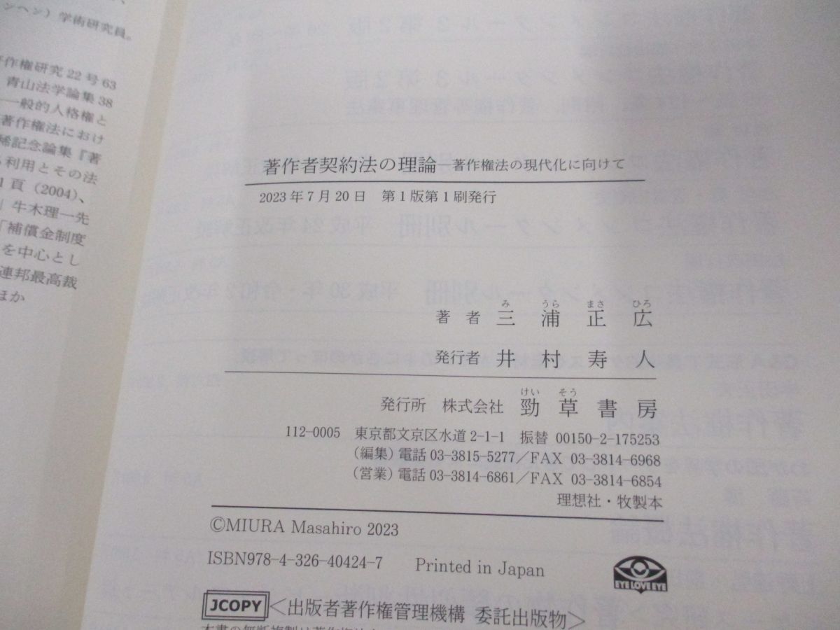 ●01)【同梱不可】著作者契約法の理論 著作権法の現代化に向けて/三浦正広/勁草書房/2023年/A_画像4