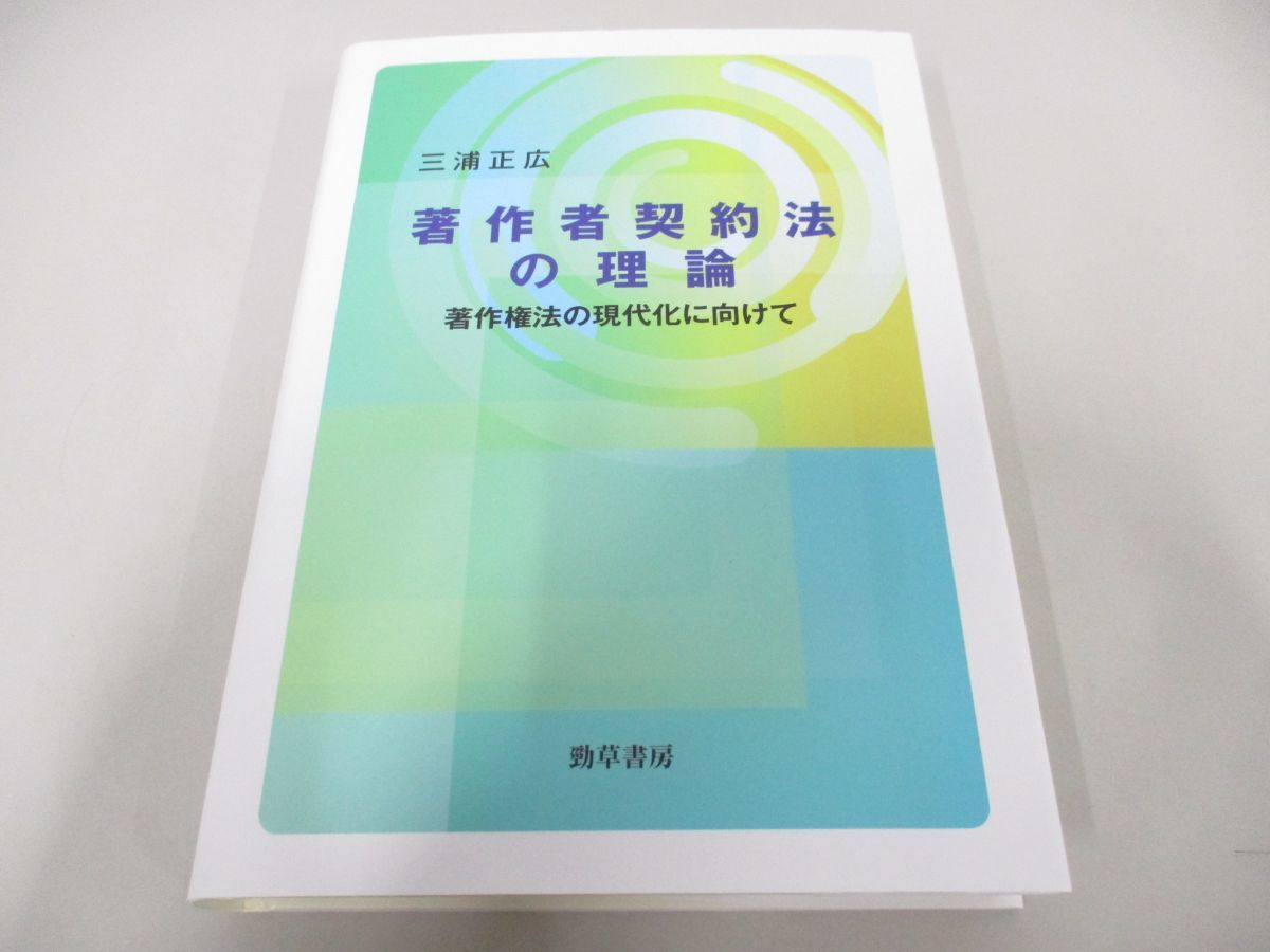 ●01)【同梱不可】著作者契約法の理論 著作権法の現代化に向けて/三浦正広/勁草書房/2023年/A_画像1