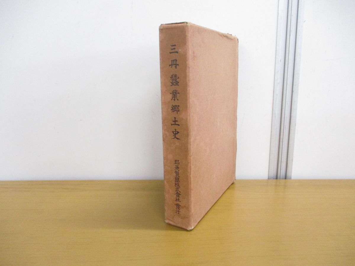 【楽天スーパーセール】 ▲01)【同梱不可・希少本】三丹蠶業郷土史/郡是製絲株式会社調査課/昭和8年発行/三丹蚕業郷土史/A 文化、民俗