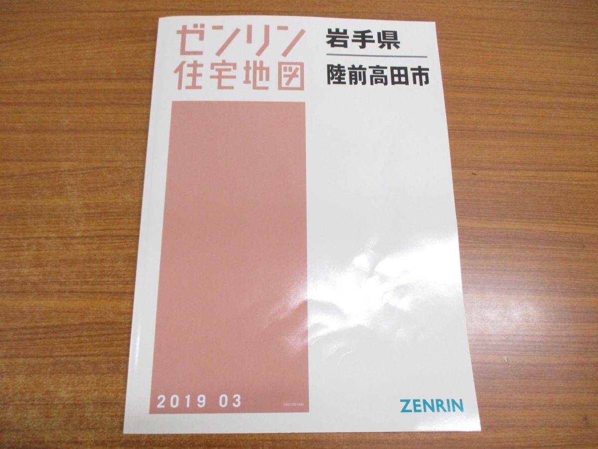 ▲01)【同梱不可】ゼンリン住宅地図 岩手県/陸前高田市/ZENRIN/2019年発行/地理/地域/マップ/B4判/03210010W/A_画像1