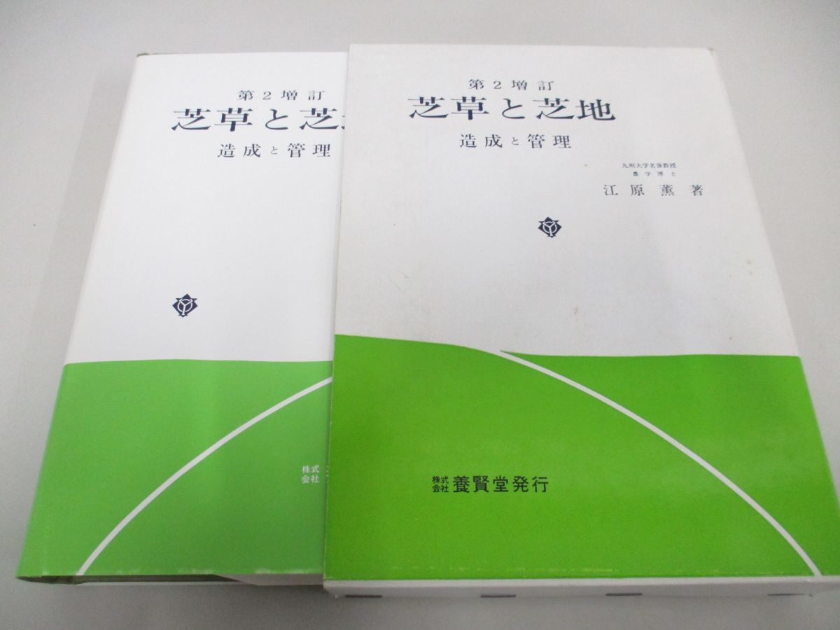 ▲01)【同梱不可】芝草と芝地 造成と管理/第2増訂/江原薫/養賢堂/1993年/A_画像1