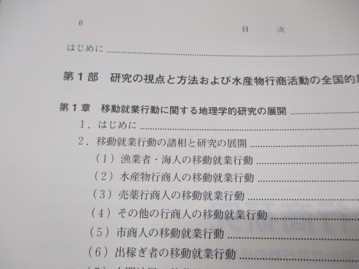 ●01)【同梱不可】行商研究/移動就業行動の地理学/中村周作/海青社/2009年発行/A_画像3